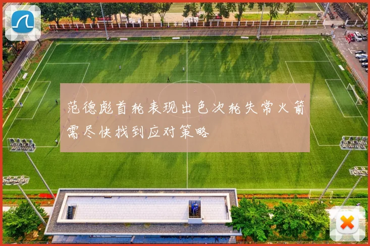 范德彪首轮表现出色次轮失常火箭需尽快找到应对策略