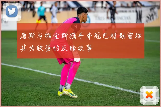 唐斯与维金斯携手夺冠巴特勒曾称其为软蛋的反转故事