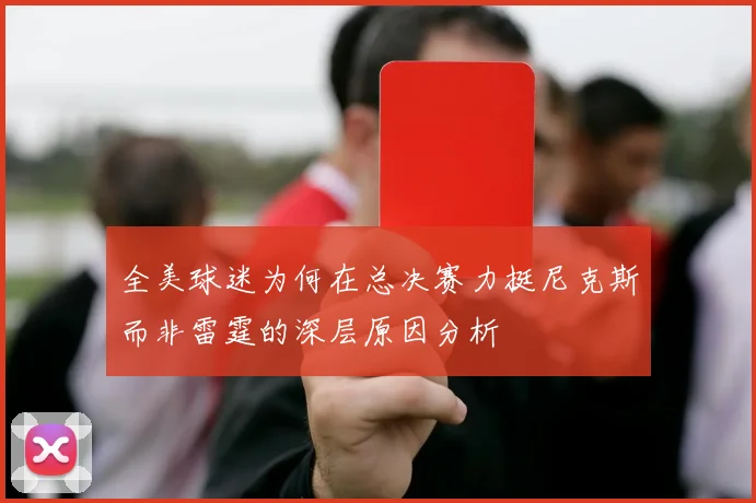 全美球迷为何在总决赛力挺尼克斯而非雷霆的深层原因分析
