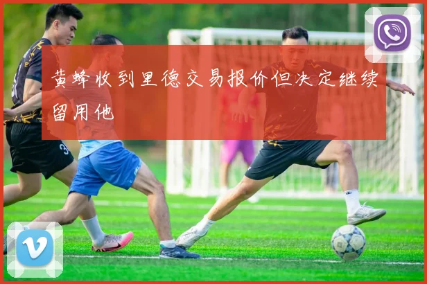 黄蜂收到里德交易报价但决定继续留用他