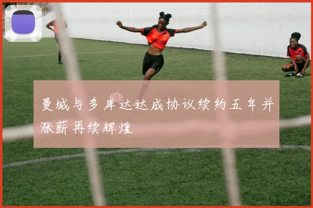 曼城与多库达达成协议续约五年并涨薪再续辉煌
