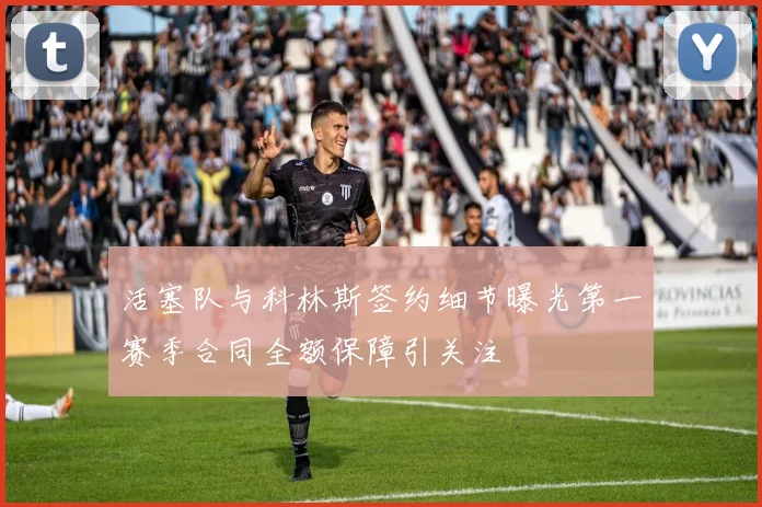 活塞队与科林斯签约细节曝光第一赛季合同全额保障引关注