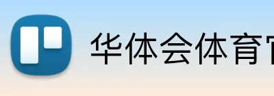 华体会体育官网 Logo